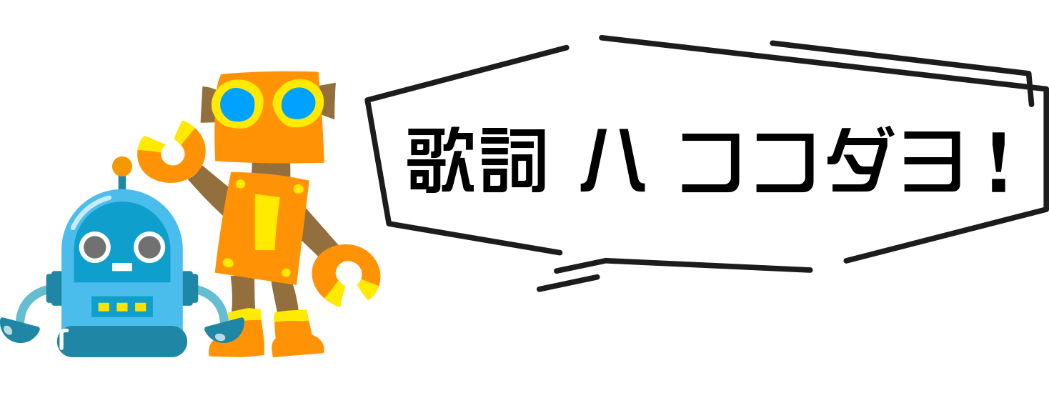 歌詞